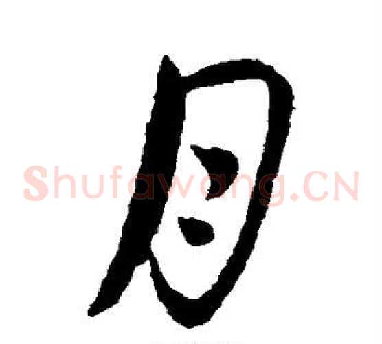 月字王献之毛笔草书书法写法,摘自王献之毛笔草书书法作品