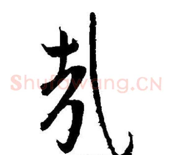 哉字王献之毛笔草书书法写法,摘自王献之毛笔草书书法作品