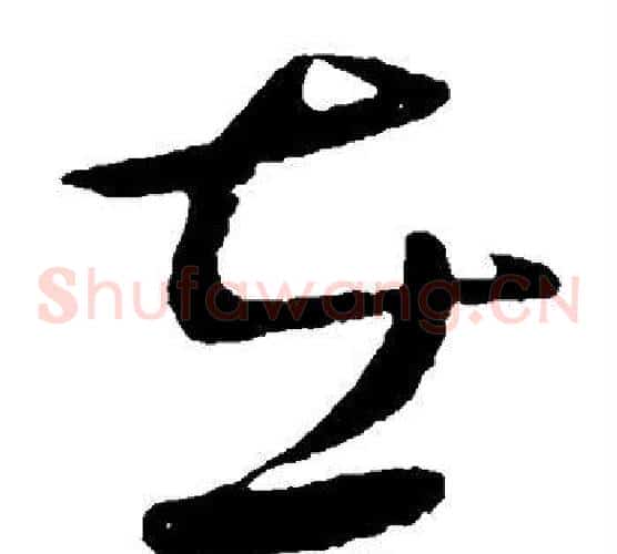 在字王献之毛笔草书书法写法,摘自王献之毛笔草书书法作品