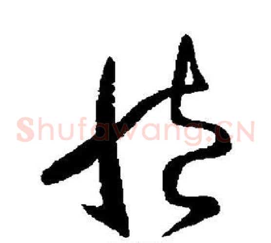 臧字王献之毛笔草书书法写法,摘自王献之毛笔草书书法作品