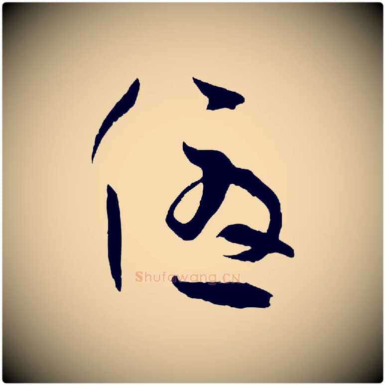 優毛笔草书写法,摘自唐代孙过庭书谱