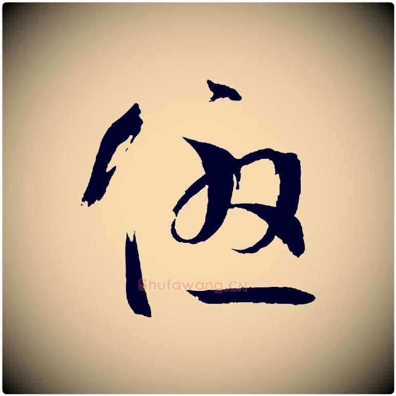 優毛笔草书写法,摘自唐代孙过庭书谱