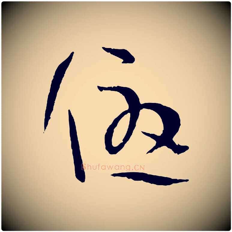 優毛笔草书写法,摘自唐代孙过庭书谱