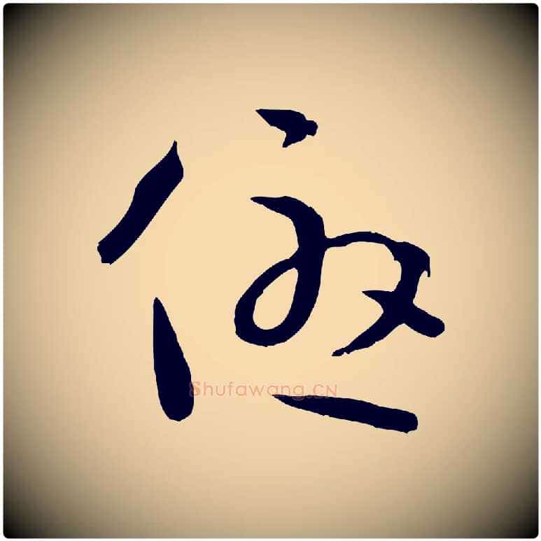 優毛笔草书写法,摘自唐代孙过庭书谱