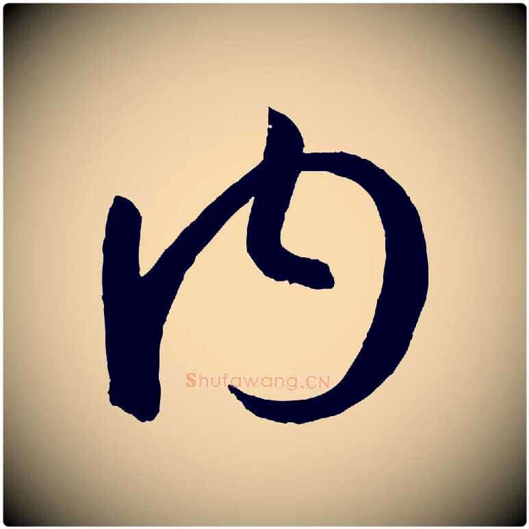 內毛笔草书写法,摘自唐代孙过庭书谱