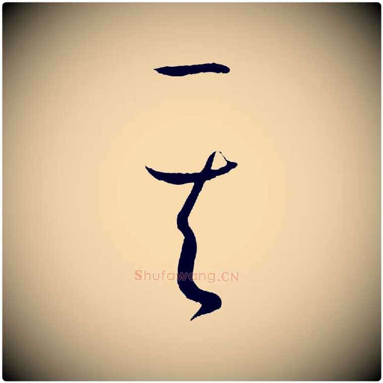 其毛笔草书写法,摘自唐代孙过庭书谱