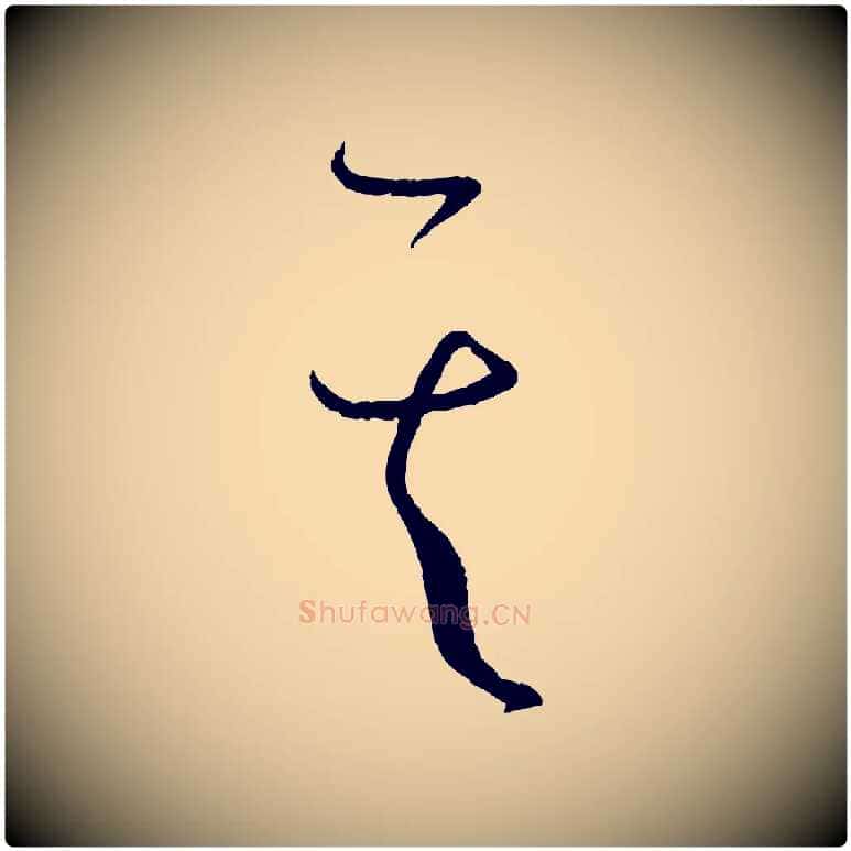 其毛笔草书写法,摘自唐代孙过庭书谱