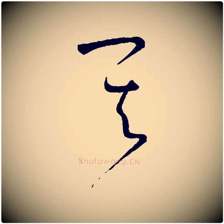 其毛笔草书写法,摘自唐代孙过庭书谱
