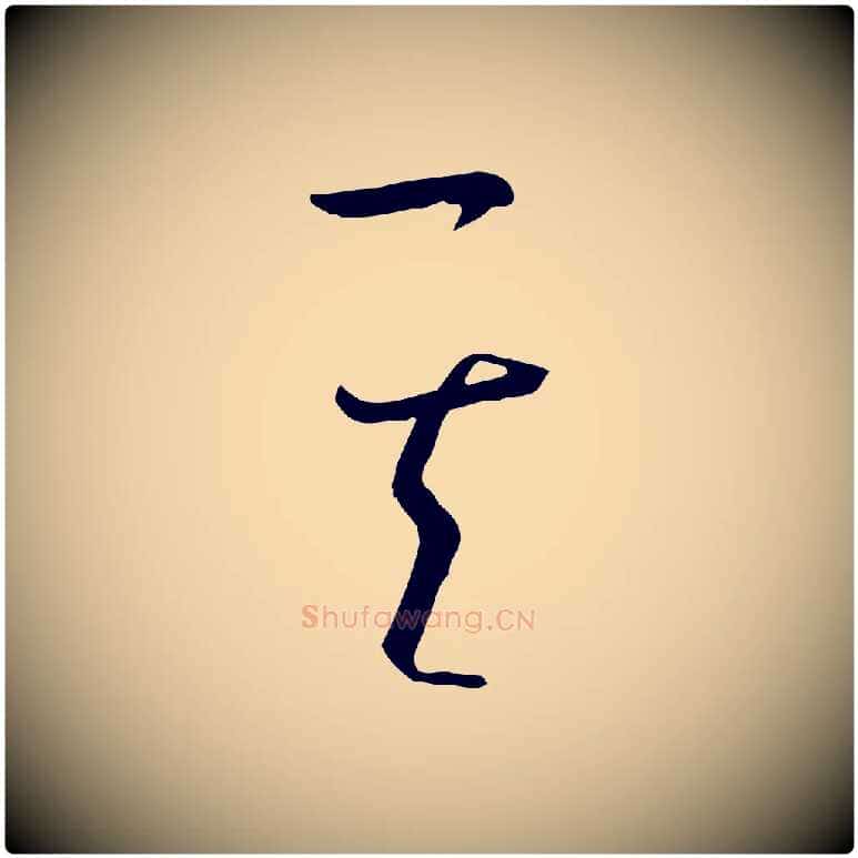 其毛笔草书写法,摘自唐代孙过庭书谱