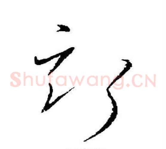 斯字张旭毛笔草书书法写法,摘自张旭毛笔草书书法作品