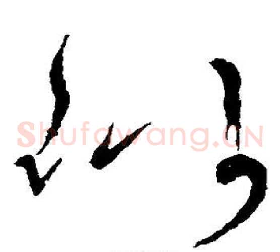似字张旭毛笔草书书法写法,摘自张旭毛笔草书书法作品