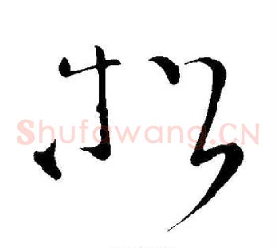 松字张旭毛笔草书书法写法,摘自张旭毛笔草书书法作品