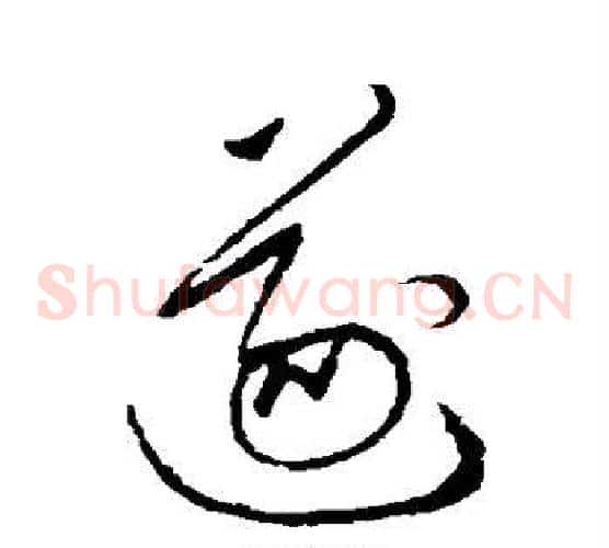 遂字张旭毛笔草书书法写法,摘自张旭毛笔草书书法作品