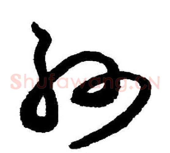 孫字张旭毛笔草书书法写法,摘自张旭毛笔草书书法作品
