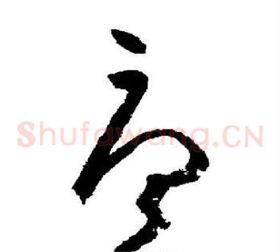唐字张旭毛笔草书书法写法,摘自张旭毛笔草书书法作品