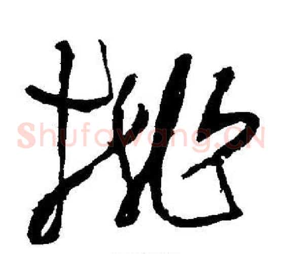 桃字张旭毛笔草书书法写法,摘自张旭毛笔草书书法作品