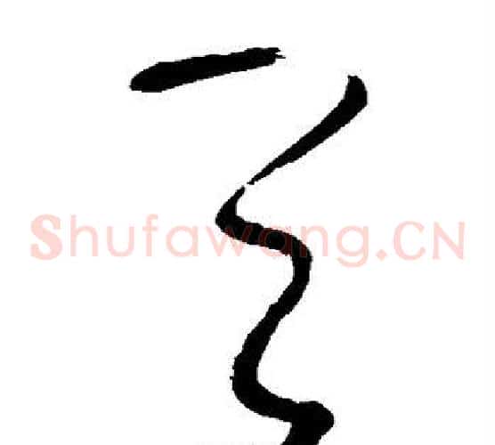 天字张旭毛笔草书书法写法,摘自张旭毛笔草书书法作品