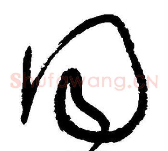 同字张旭毛笔草书书法写法,摘自张旭毛笔草书书法作品