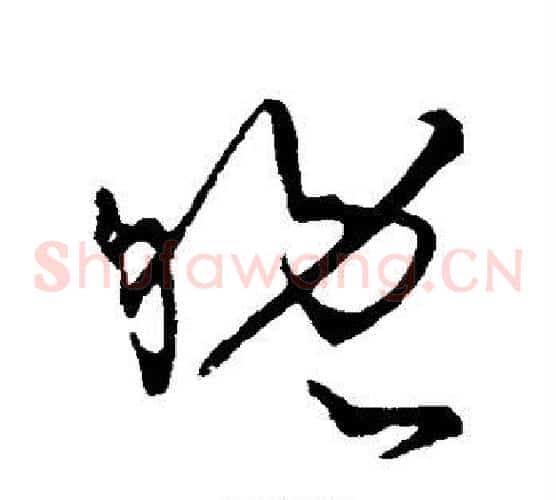 晚字张旭毛笔草书书法写法,摘自张旭毛笔草书书法作品