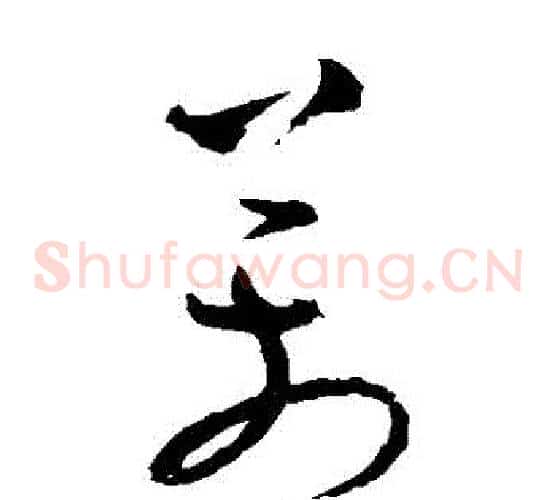 萬字张旭毛笔草书书法写法,摘自张旭毛笔草书书法作品