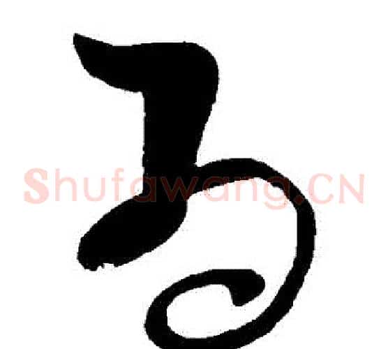 爲字张旭毛笔草书书法写法,摘自张旭毛笔草书书法作品