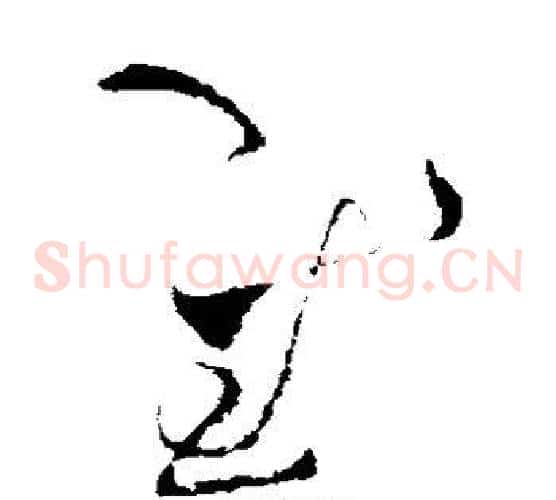 慰字张旭毛笔草书书法写法,摘自张旭毛笔草书书法作品