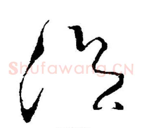 温字张旭毛笔草书书法写法,摘自张旭毛笔草书书法作品