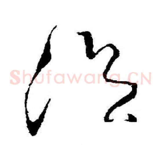 溫字张旭毛笔草书书法写法,摘自张旭毛笔草书书法作品