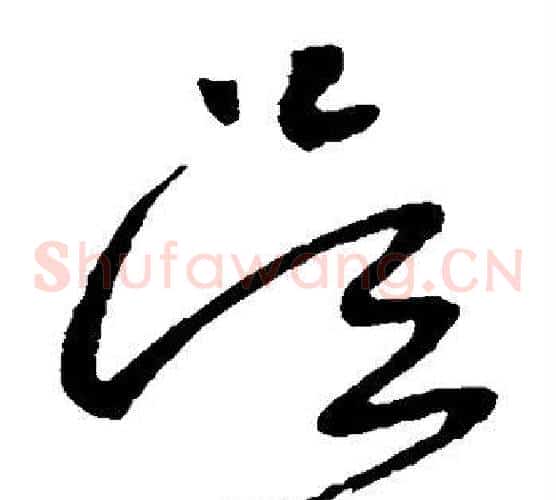 吴字张旭毛笔草书书法写法,摘自张旭毛笔草书书法作品