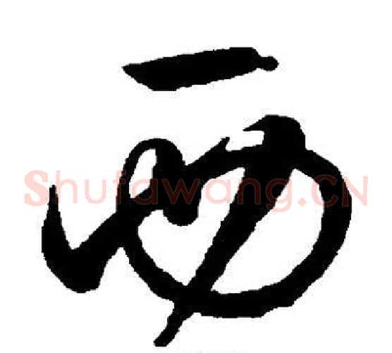 西字张旭毛笔草书书法写法,摘自张旭毛笔草书书法作品