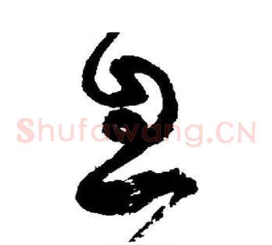息字张旭毛笔草书书法写法,摘自张旭毛笔草书书法作品