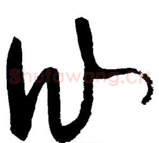 仙字张旭毛笔草书书法写法,摘自张旭毛笔草书书法作品