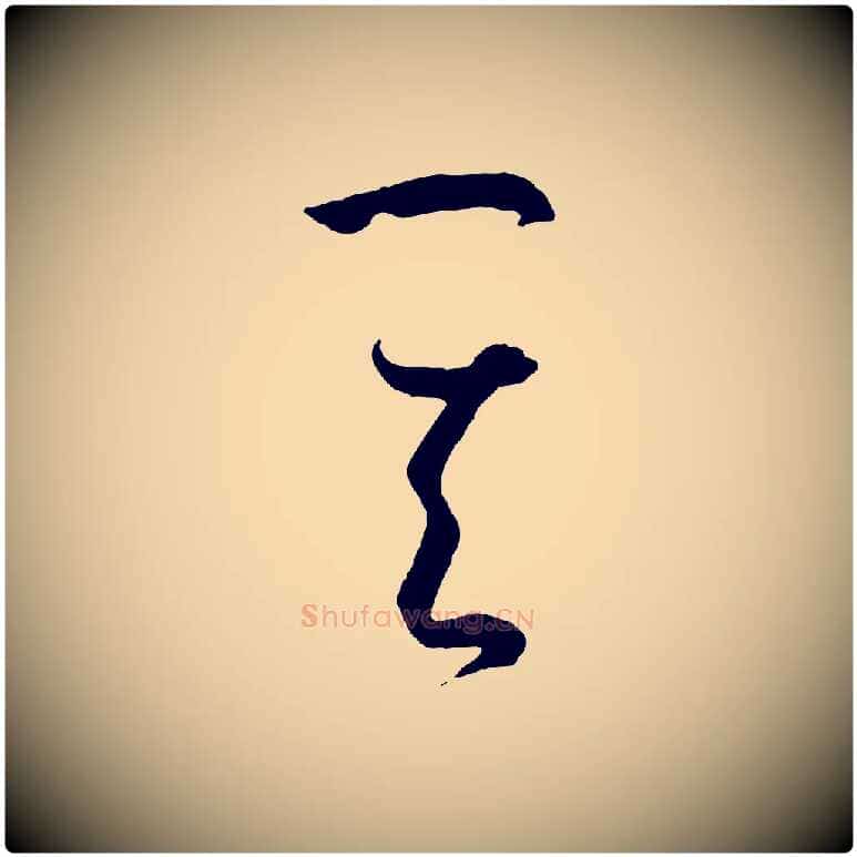 其毛笔草书写法,摘自唐代孙过庭书谱