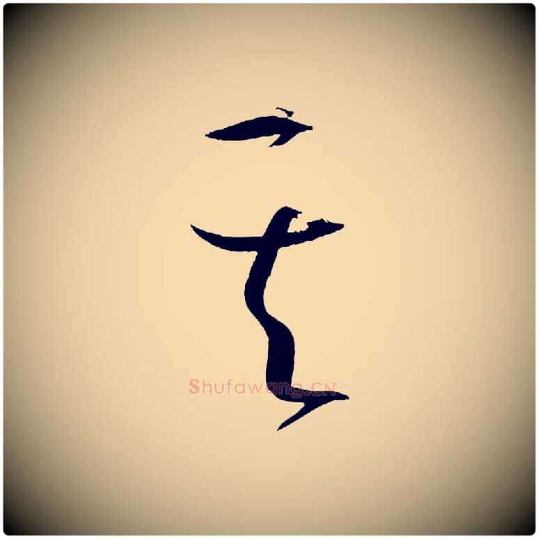 其毛笔草书写法,摘自唐代孙过庭书谱