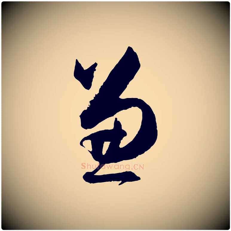 兼毛笔草书写法,摘自唐代孙过庭书谱
