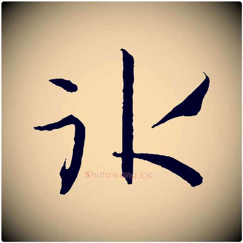 冰毛笔草书写法,摘自唐代孙过庭书谱