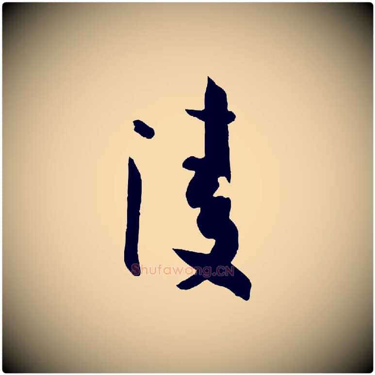 凌毛笔草书写法,摘自唐代孙过庭书谱