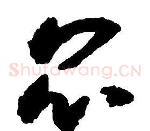昆字启功毛笔草书书法写法,摘自千字文