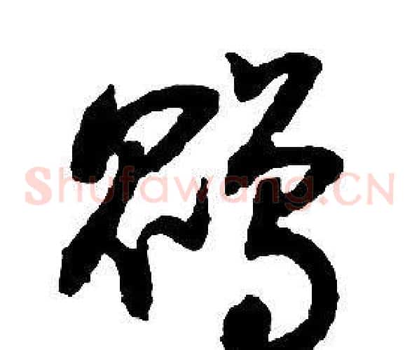 鹍字启功毛笔草书书法写法,摘自千字文