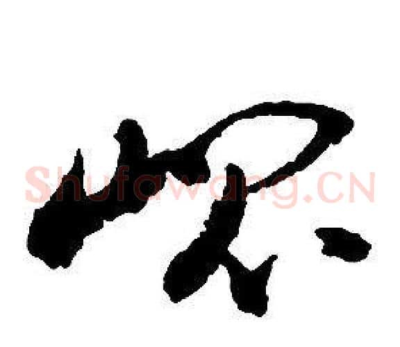 崑字启功毛笔草书书法写法,摘自千字文