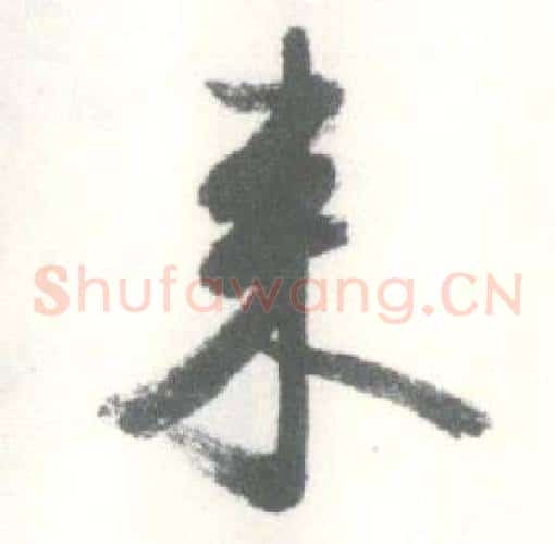 来字启功毛笔草书书法写法,摘自临苏轼手札