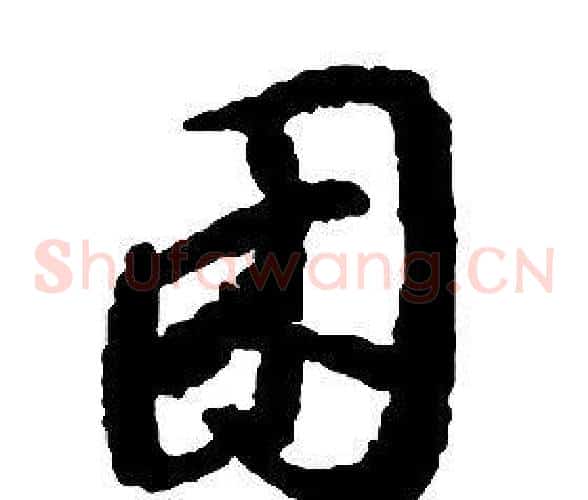 困字启功毛笔草书书法写法,摘自千字文
