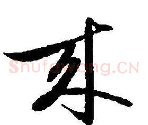 來字启功毛笔草书书法写法,摘自千字文