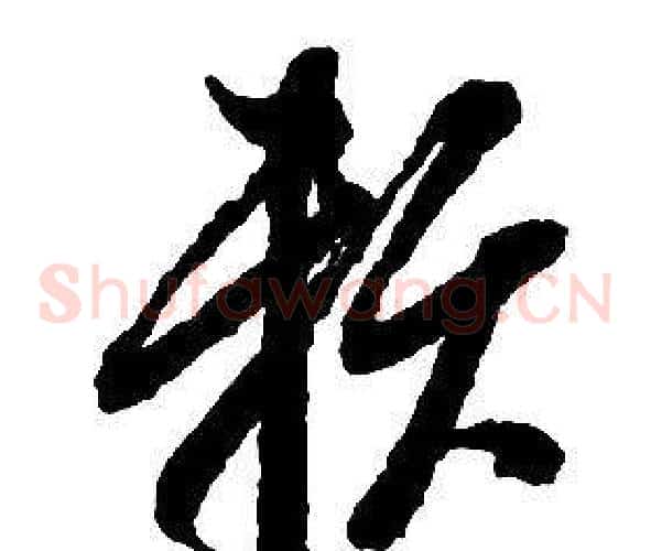 賴字启功毛笔草书书法写法,摘自千字文