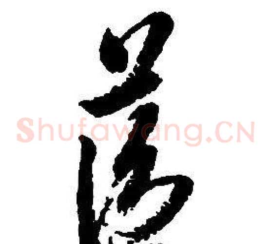 藍字启功毛笔草书书法写法,摘自千字文
