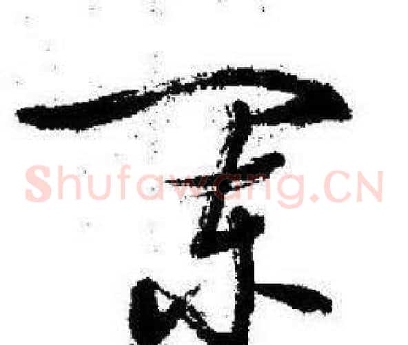 闌字启功毛笔草书书法写法,摘自临苏轼诗文帖