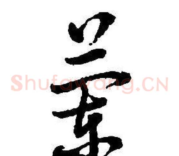 蘭字启功毛笔草书书法写法,摘自千字文