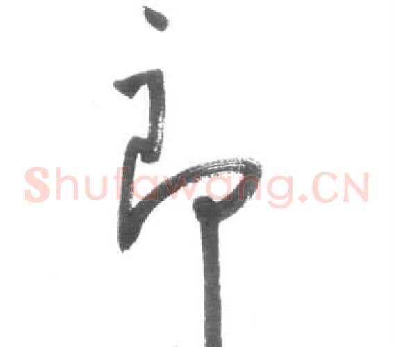 郎字启功毛笔草书书法写法,摘自临八大山人荷上花歌帖
