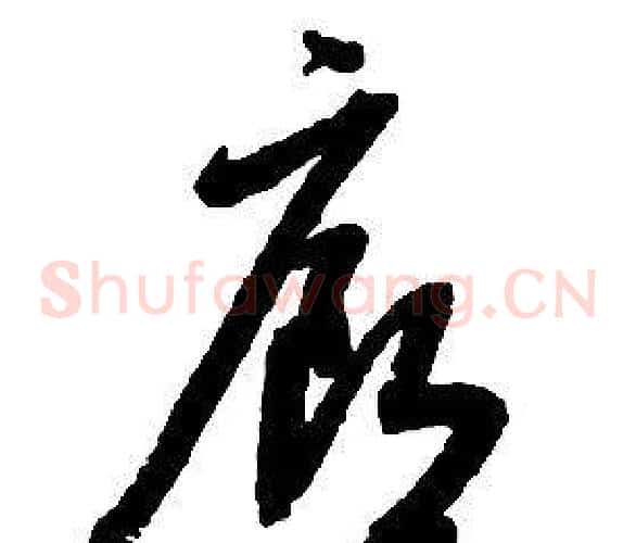 廊字启功毛笔草书书法写法,摘自千字文