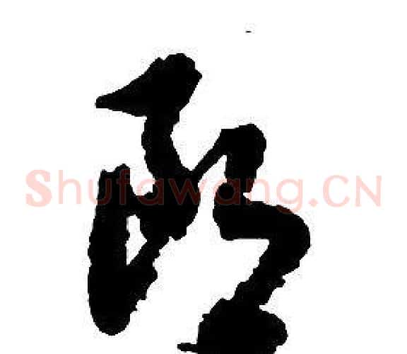 朗字启功毛笔草书书法写法,摘自千字文